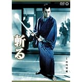 斬る [DVD]