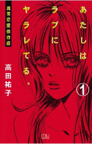 『あたしはラブにヤラレてる。－異常恋愛依存症－』