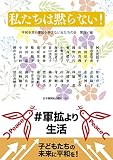 私たちは黙らない！