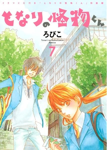 特装版 となりの怪物くん 7 ろびこ 本 通販 Amazon