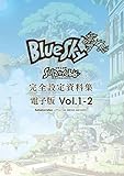 「Solatorobo それからCODAへ」完全設定資料集 Vol.1 -BlueSky-　電子版②