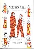カンガ・マジック101―一枚の布で楽しむ東アフリカ・シンプルライフ