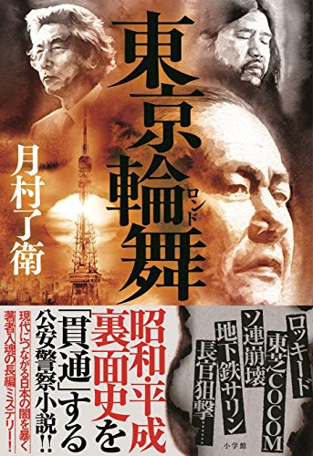 月村了衛:東京輪舞