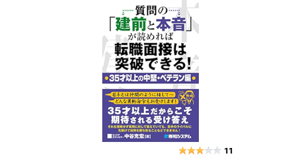 Amazon Co Jp 質問の 建前と本音 が読めれば転職面接は突破できる 35才以上の中堅 ベテラン編 Ebook 中谷充宏 Kindleストア