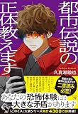 久真瀬敏也:都市伝説の正体教えます (宝島社文庫 『このミス』大賞シリーズ)