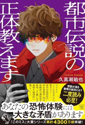 久真瀬敏也:都市伝説の正体教えます (宝島社文庫 『このミス』大賞シリーズ)