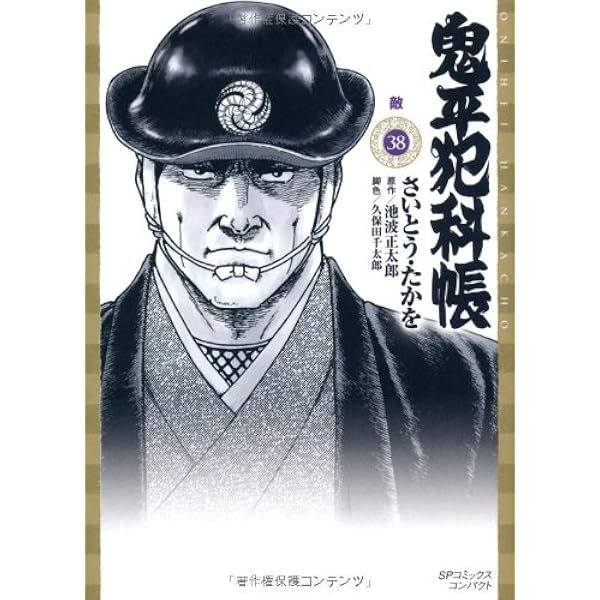 Amazon.co.jp: 鬼平犯科帳 35 (SPコミックス) : さいとう たかを, 池波 Amazon.co.jp: 鬼平犯科帳 35 (SPコミックス) : さいとう たかを, 池波