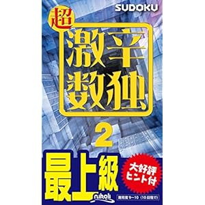 超激辛数独2