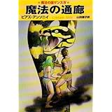 魔法の通廊―魔法の国ザンス〈4〉 (ハヤカワ文庫 FT (78))