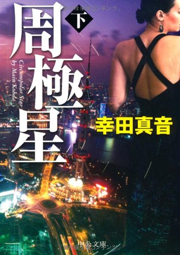 周極星〈下〉 (中公文庫) 周極星〈下〉 (中公文庫)