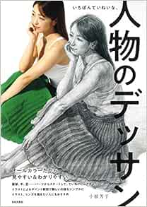 いちばんていねいな 人物のデッサン 小椋芳子 本 通販 Amazon