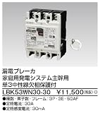 東芝ライテック 漏電ブレーカ 発電システム 主幹用 中性線欠相保護付 3P3E 30A LBK-WNタイプ LBK53WN30-30