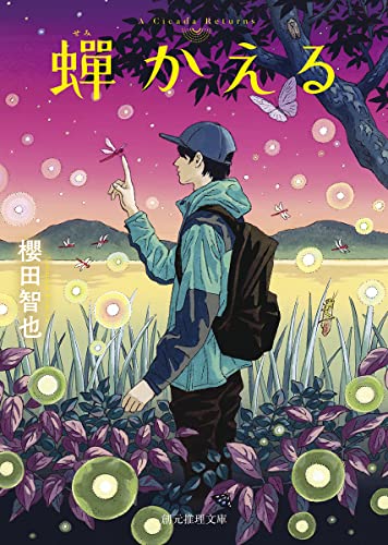 櫻田智也:蝉かえる (創元推理文庫)