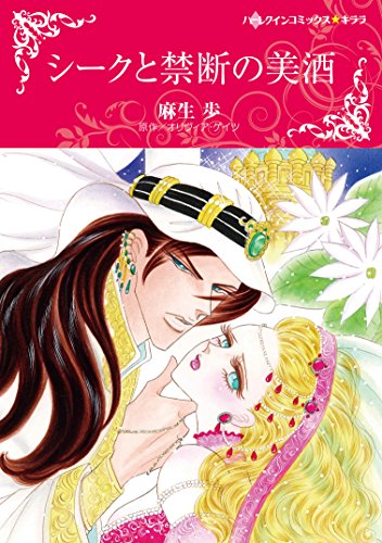 『シークと禁断の美酒』1巻