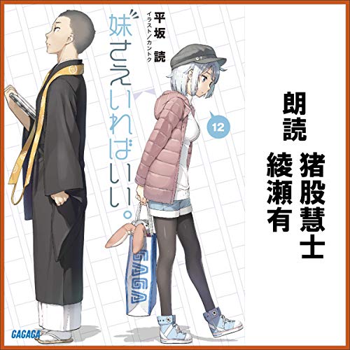 『妹さえいればいい。』12巻
