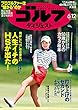 週刊ゴルフダイジェスト 2018年 06/12号 [雑誌]