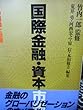 国際金融・資本市場―その構造と動態