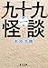 九十九怪談 第一夜 九十九怪談 第一夜