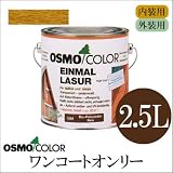 オスモ オスモカラー ワンコートオンリー 2.5L #1221 パイン