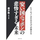 安い国ニッポンの悲惨すぎる未来〜ヒト・モノ・カネの全てが消える