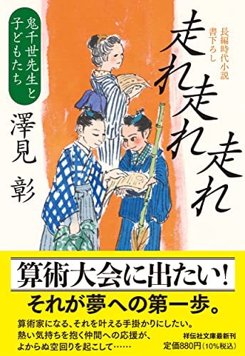 澤見彰:走れ走れ走れ　鬼千世先生と子どもたち(祥伝社文庫さ22-3)