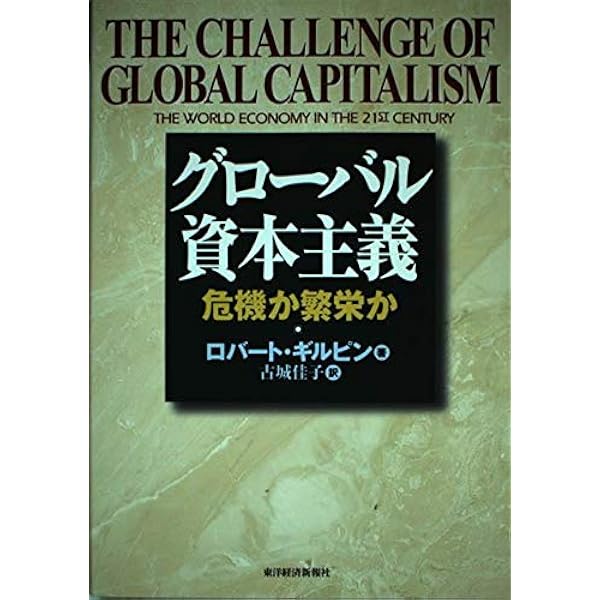 世界システムの政治経済学: 国際関係の新段階 | ロバート ギルピン