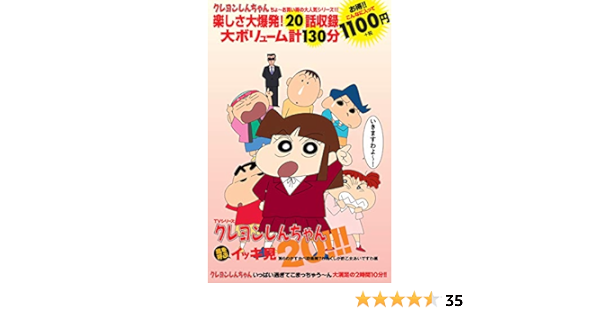 Tvシリーズ クレヨンしんちゃん 嵐を呼ぶ イッキ見 第6のかすかべ防衛隊 わたくしが酢乙女あいですわ編 臼井 儀人 双葉社 本 通販 Amazon