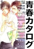 青春カタログ―Boys lo