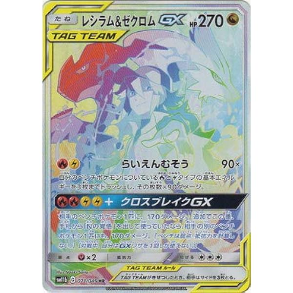 Amazon Co Jp ポケモンカードゲーム Pk Sm11b 071 レシラム ゼクロムgx Hr ホビー 通販