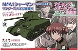 プラッツ ガールズ&パンツァー M4A1シャーマン 76mm砲搭載型 サンダース大学付属高校 1/72スケールでもアリサ頑張ってます 1/72スケール プラモデル GP72-28