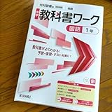 中学教科書ワーク 国語 1年 光村図書版