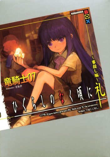 竜騎士07:ひぐらしのなく頃に礼　～賽殺し編～ (講談社BOX)