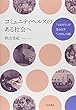 コミュニティヘルスのある社会へ――「つながり」が生み出す「いのち」の輪