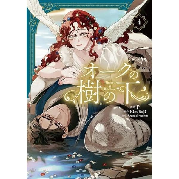 オークの樹の下 コミック 1-2巻セット (KADOKAWA) |本 | 通販 | Amazon
