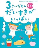 3さいだもん もっとだいすきがいっぱい (ふれあい親子のほん)