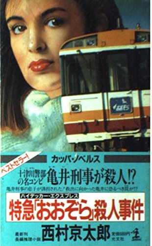 特急「おおぞら」(ハイデッカー・エクスプレス)殺人事件 (カッパ・ノベルス)