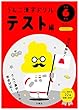 うんこ漢字ドリル テスト編 小学6年生 (うんこ漢字ドリルシリーズ)