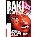 グラップラ-刃牙完全版: BAKI THE GRAPPLER (1) (少年チャンピオン・コミックス)