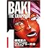 板垣恵介「グラップラー刃牙 完全版(1)」