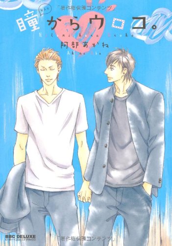 瞳からウロコ。