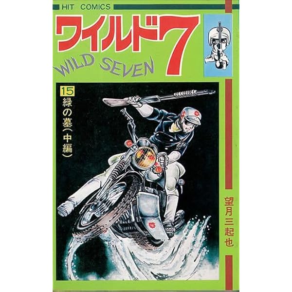 ワイルド7 13 (ヒットコミックス) | 望月三起也 |本 | 通販 | Amazon