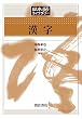漢字 (日本語ライブラリー)