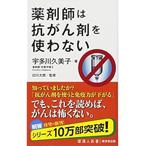 薬剤師は抗がん剤を使わない (廣済堂健康人新書) 薬剤師は抗がん剤を使わない (廣済堂健康人新書)