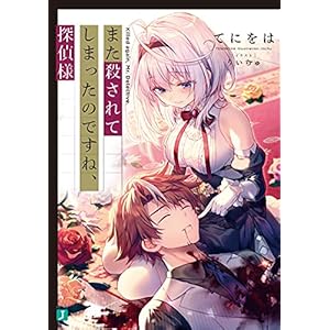 また殺されてしまったのですね、探偵様【電子特典付き】 (MF文庫J)の表紙