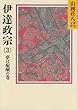 伊達政宗 (3)夢は醍醐の巻 (山岡荘八歴史文庫 53)