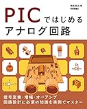 PICではじめるアナログ回路