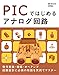 PICではじめるアナログ回路 PICではじめるアナログ回路