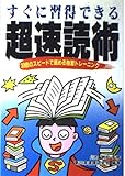 すぐに習得できる超速読術―30倍のスピードで読める独習トレーニング すぐに習得できる超速読術―30倍のスピードで読める独習トレーニング