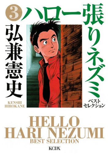 『ハロー張りネズミ』3巻