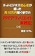ネットビジネス初心者が綴った月10万円稼ぐまでのPPCアフィリエイト実践記: ドメインすら知らなかったド素人が、 一体どのようにして月10万円まで稼げるようになったのか！？ その軌跡を綴った完全版！